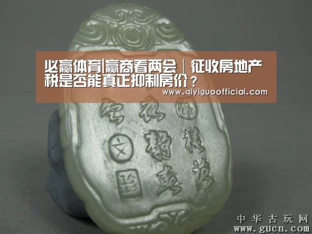 必赢体育|赢商看两会│征收房地产税是否能真正抑制房价?(图1) 必赢体育