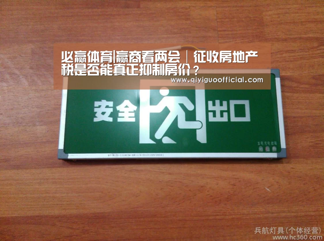 必赢体育|赢商看两会│征收房地产税是否能真正抑制房价?(图2) 必赢体育