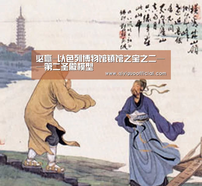 必赢-以色列博物馆镇馆之宝之二——第二圣殿模型(图1) 必赢