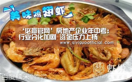 ‘必赢官网’房地产企业年中考:行业分化加剧 资金压力上扬(图1) 必赢官网