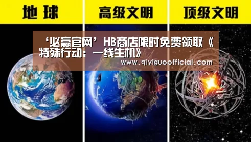 ‘必赢官网’HB商店限时免费领取《特殊行动:一线生机》(图2) 必赢直播