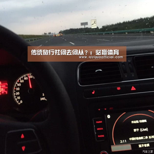 传统旅行社何去何从?:必赢体育(图1) 必赢官网