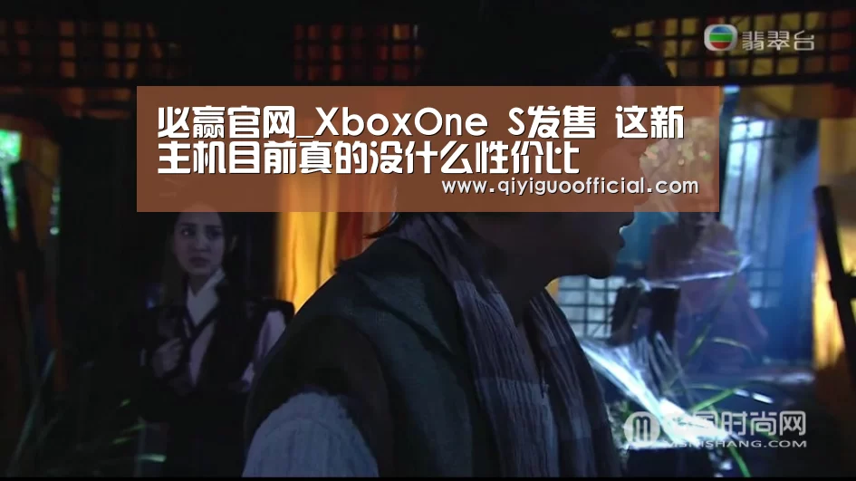 必赢官网_XboxOne S发售 这新主机目前真的没什么性价比(图1) 必赢体育