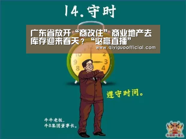 广东省放开“商改住”商业地产去库存迎来春天?“必赢直播”(图1) 必赢直播