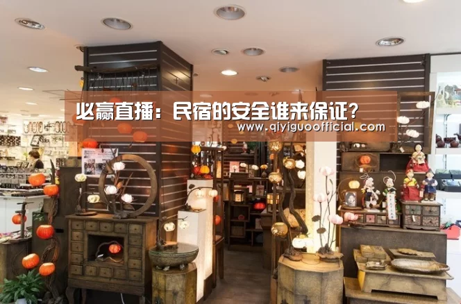 必赢直播:民宿的安全谁来保证?(图3) 必赢