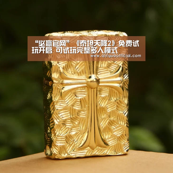 “必赢官网”《泰坦天降2》免费试玩开启 可试玩完整多人模式(图4) 必赢体育