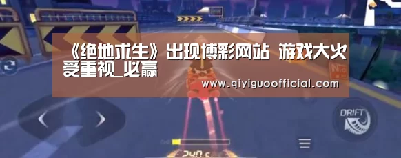 《绝地求生》出现博彩网站 游戏大火受重视_必赢(图3) 必赢官网