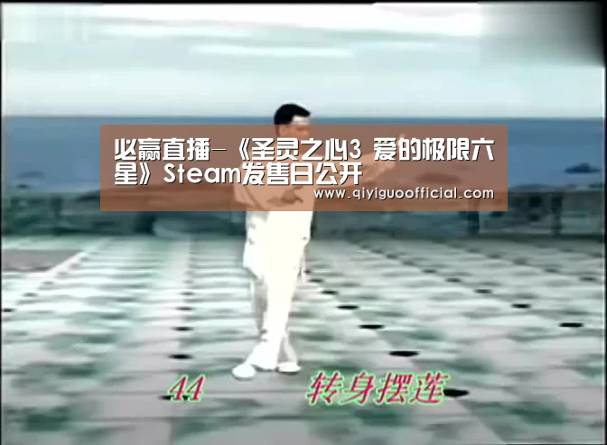 必赢直播-《圣灵之心3 爱的极限六星》Steam发售日公开(图2) 必赢体育