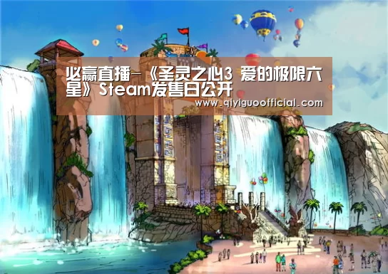 必赢直播-《圣灵之心3 爱的极限六星》Steam发售日公开(图3) 必赢体育
