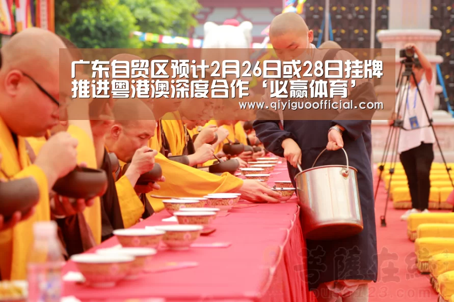 广东自贸区预计2月26日或28日挂牌推进粤港澳深度合作‘必赢体育’(图3) 必赢官网