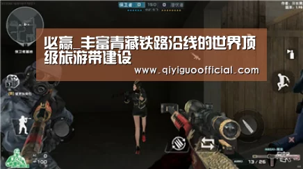 必赢_丰富青藏铁路沿线的世界顶级旅游带建设(图2) 必赢体育