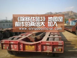 《除暴战警3》地图是前作的两倍大 加入新动作要素|必赢官网(图2) 必赢