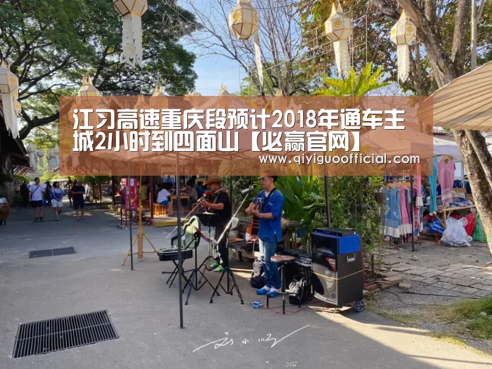 江习高速重庆段预计2018年通车主城2小时到四面山【必赢官网】(图3) 必赢官网