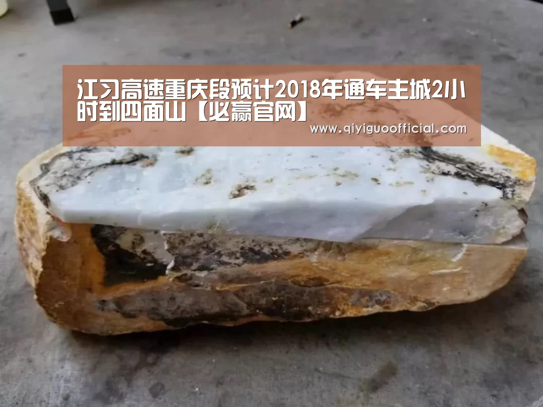 江习高速重庆段预计2018年通车主城2小时到四面山【必赢官网】(图4) 必赢