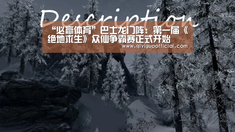 “必赢体育”巴士龙门阵:第一届《绝地求生》众仙争霸赛正式开始(图2) 必赢直播