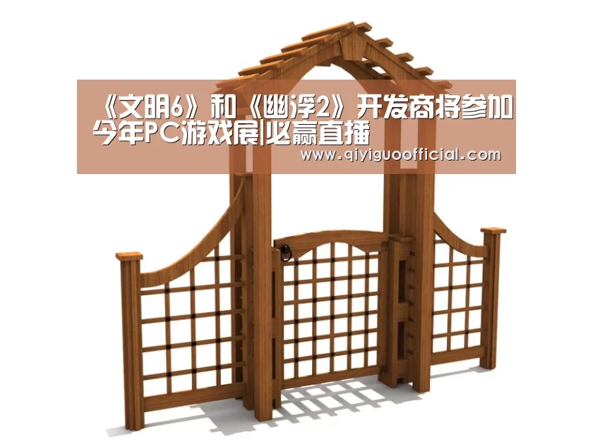 《文明6》和《幽浮2》开发商将参加今年PC游戏展|必赢直播(图3) 必赢直播