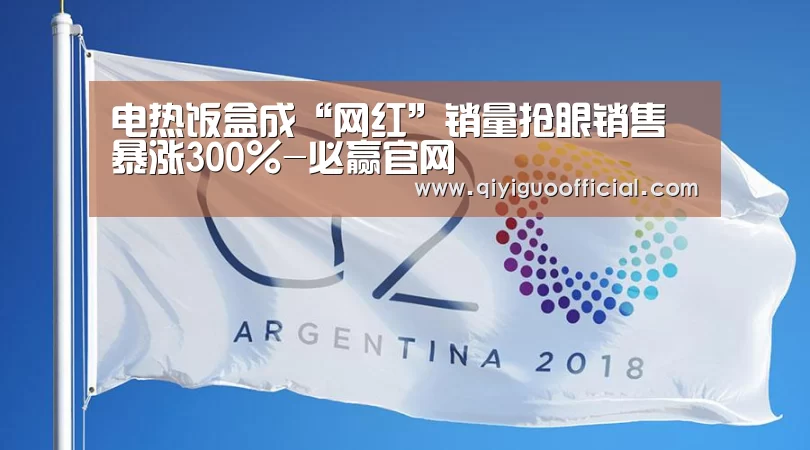 电热饭盒成“网红”销量抢眼销售暴涨300%-必赢官网(图1) 必赢
