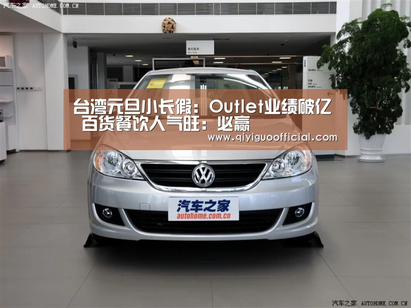 台湾元旦小长假:Outlet业绩破亿 百货餐饮人气旺:必赢(图2) 必赢官网