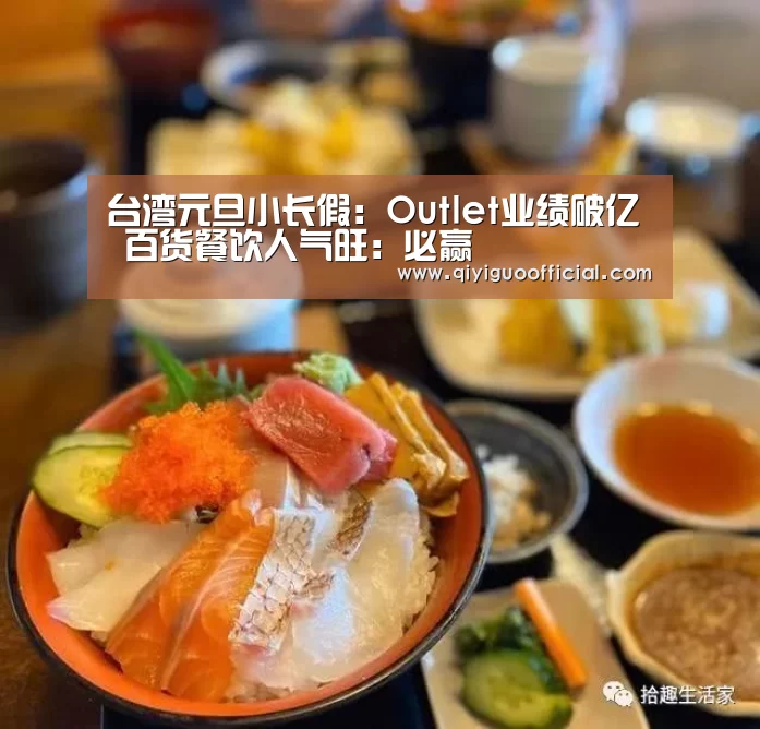 台湾元旦小长假:Outlet业绩破亿 百货餐饮人气旺:必赢(图3) 必赢体育