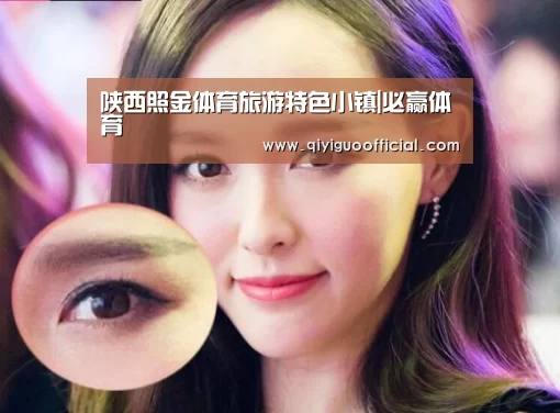 陕西照金体育旅游特色小镇|必赢体育(图1) 必赢体育