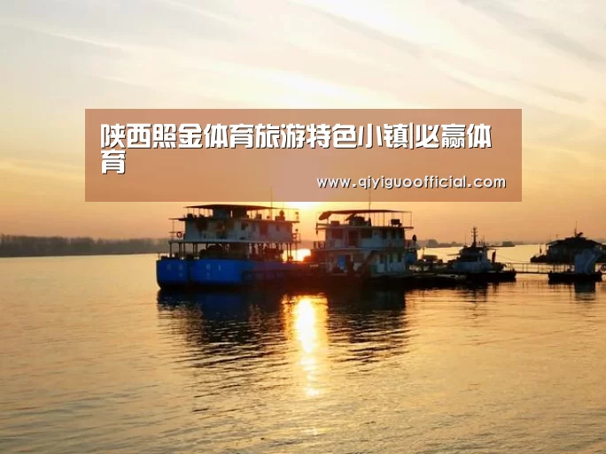 陕西照金体育旅游特色小镇|必赢体育(图2) 必赢