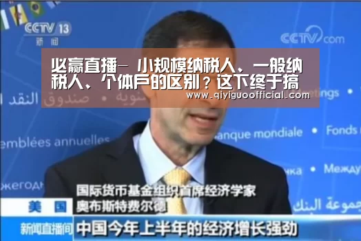 必赢直播-
小规模纳税人、一般纳税人、个体户的区别?这下终于搞明确了!(图1) 必赢直播
