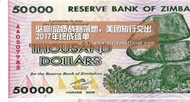 必赢|品质战略落地,美团旅行交出2017年终成绩单(图1) 必赢