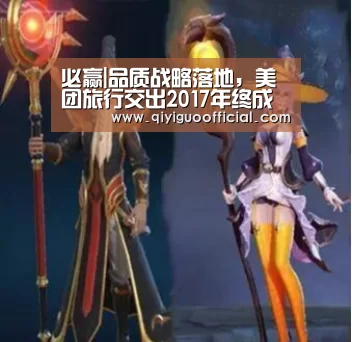 必赢|品质战略落地,美团旅行交出2017年终成绩单(图2) 必赢官网