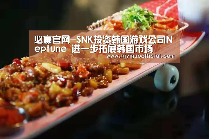 必赢官网-SNK投资韩国游戏公司Neptune 进一步拓展韩国市场(图1) 必赢体育
