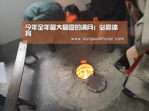 今年全年最大最圆的满月:必赢体育(图4) 必赢
