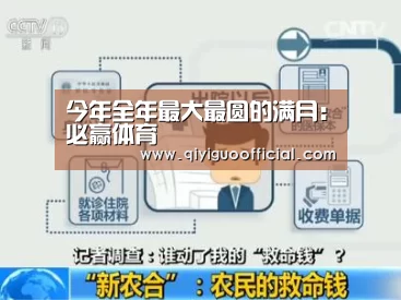 今年全年最大最圆的满月:必赢体育(图2) 必赢官网