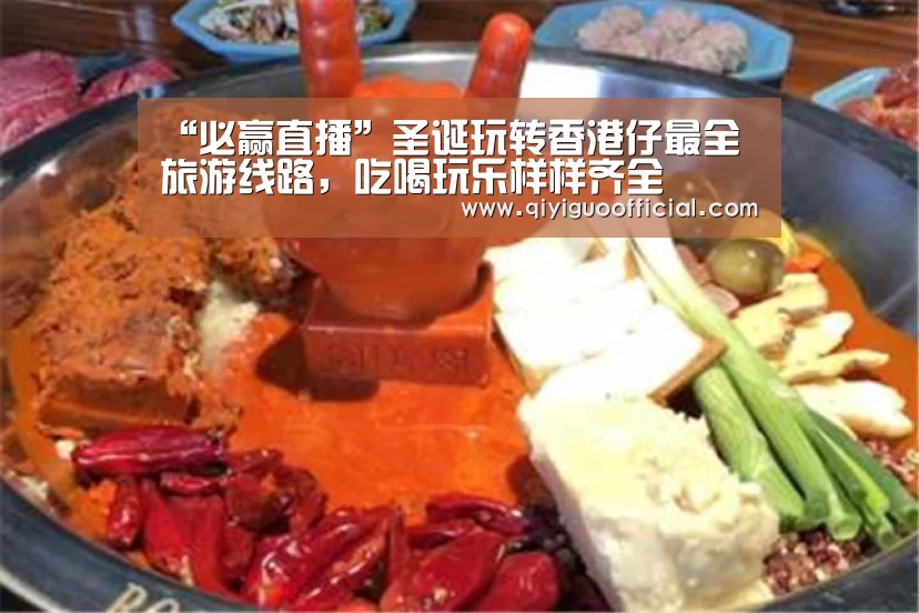 “必赢直播”圣诞玩转香港仔最全旅游线路,吃喝玩乐样样齐全(图1) 必赢官网