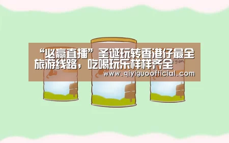 “必赢直播”圣诞玩转香港仔最全旅游线路,吃喝玩乐样样齐全(图4) 必赢直播